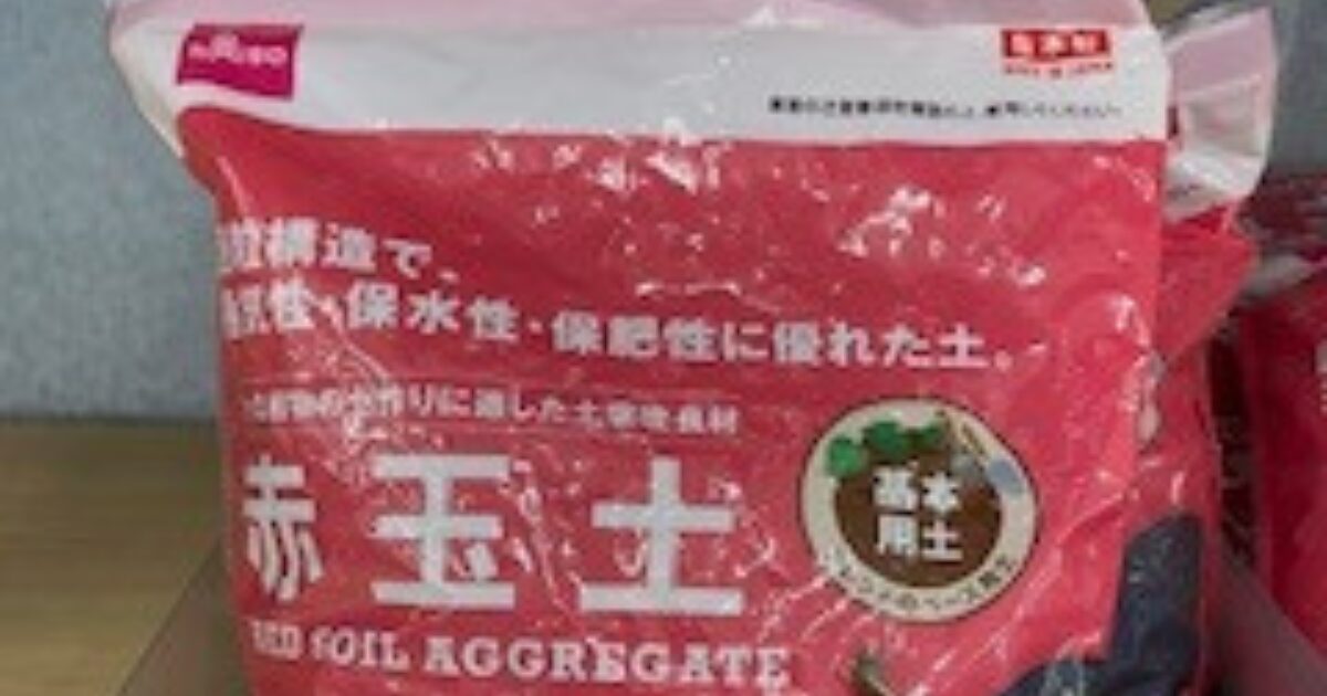 ダイソー100均の赤玉土