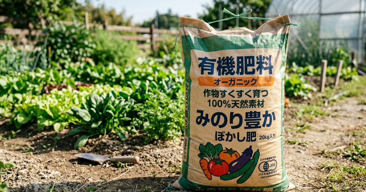 有機肥料の袋のイメージ図