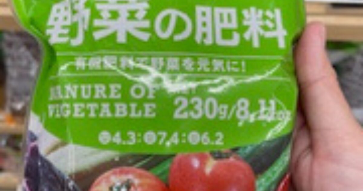 100均の野菜の肥料の写真
