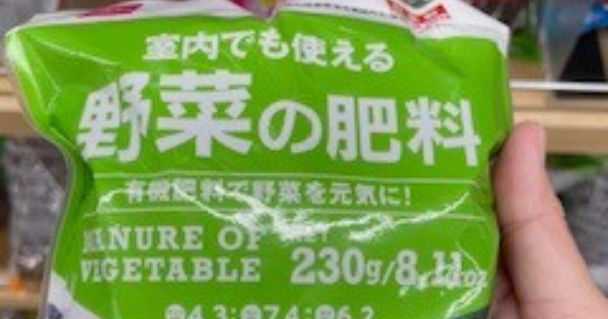 100均(ダイソー)の野菜の肥料(室内でも使える)
