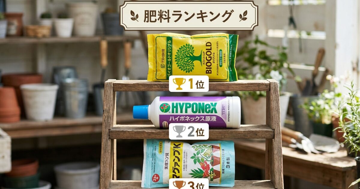肥料ランキングのイメージ図