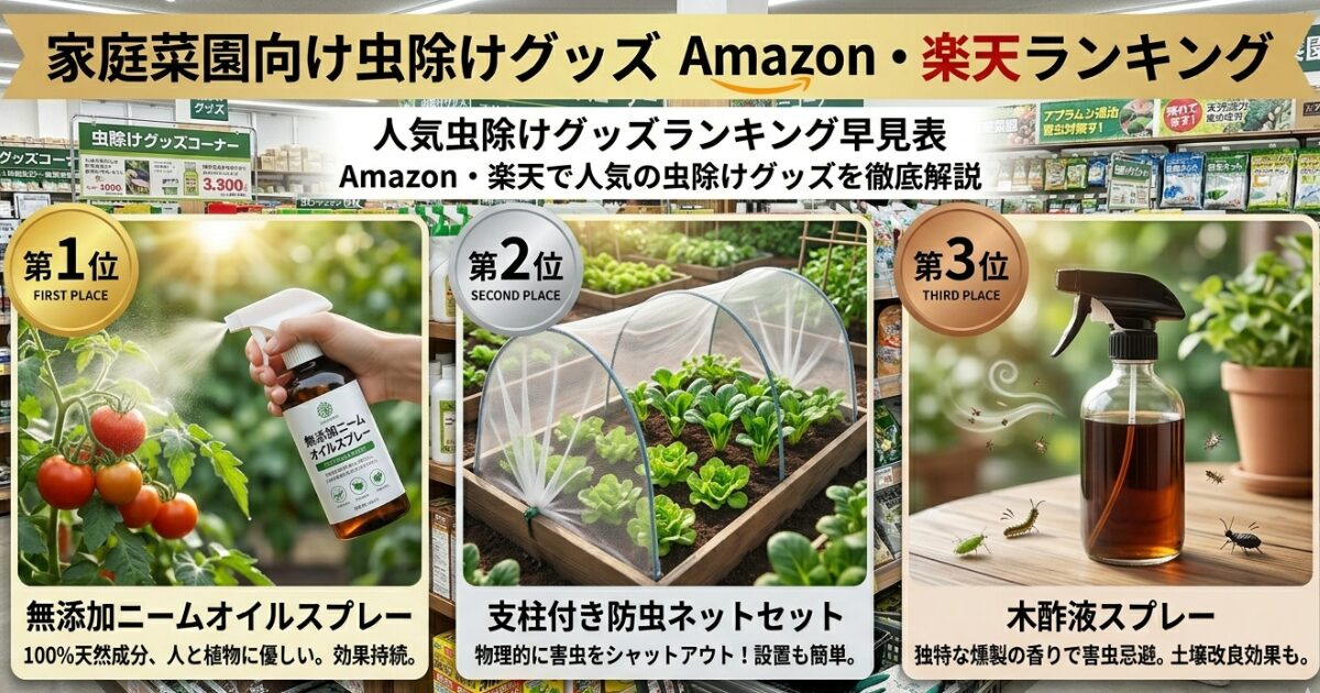 Amazon楽天で家庭菜園虫除けグッズランキングイメージ図